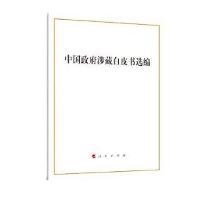 中国政府涉藏白皮书选编