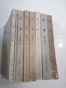 辞海  （国际分册、历史分册中国古代史、工程技术分册下、理科分册上下册、地理分册经理分册、历史分册中国近代史）（8册合售）