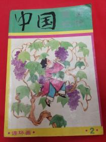 中国童话名作连环画  （二） 1989年一版一印