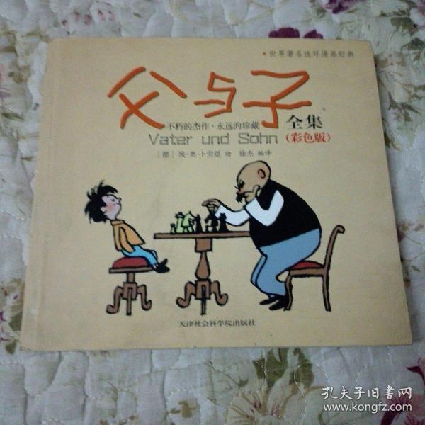 父与子全集（彩色畅销版）世界著名连环漫画经典