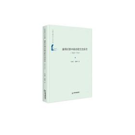 中国书籍学术之光文库— 康熙时期中朝诗歌交流系年：1682-1702（精装）正版保证