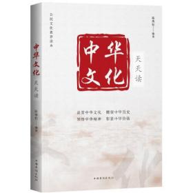 公民文化素养读本-中国文化天天读（塑封）