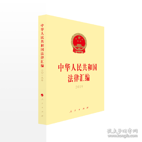中华人民共和国法律汇编2019