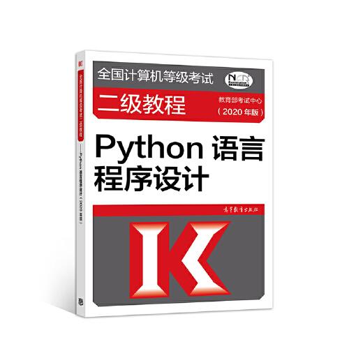 全国计算机等级考试二级教程——Python语言程序设计(2020年版)