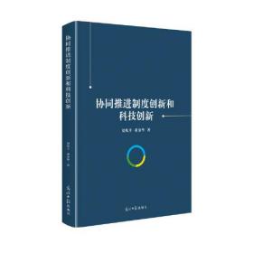 协同推进制度创新和科技创新