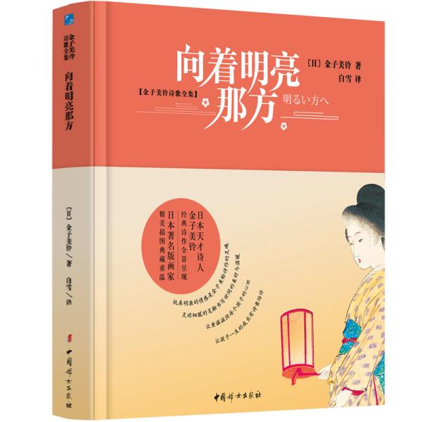 向着明亮那方【2020全新版硬壳精装】作品入选语文教材中国当代儿童诗歌选儿童文学精选赏析6-10