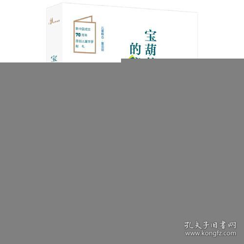 儿童粮仓·童话馆：宝葫芦的秘密【彩绘】