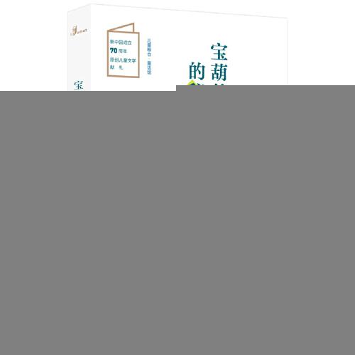 儿童粮仓·童话馆：宝葫芦的秘密【彩绘】