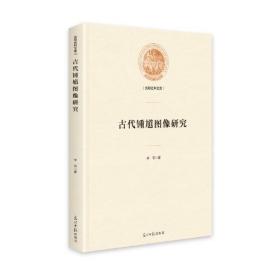 《光明社科文库》古代钟馗图像研究【塑封】/精装