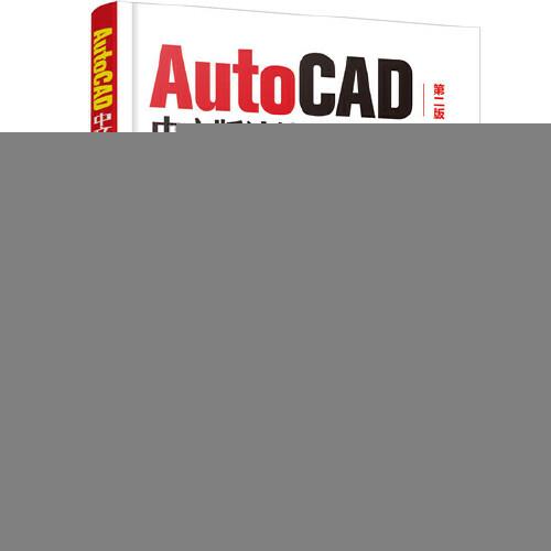 AutoCAD中文版计算机辅助设计绘图员培训教材（第二版）