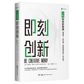 即刻创新 （二合一极简管理课）49个有趣实用的训练方法，激活你和团队的创造力！