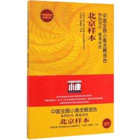 中国全面小康发展报告（北京样本）/中国式扶贫样本丛书