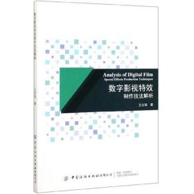 数字影视特效制作技法解析