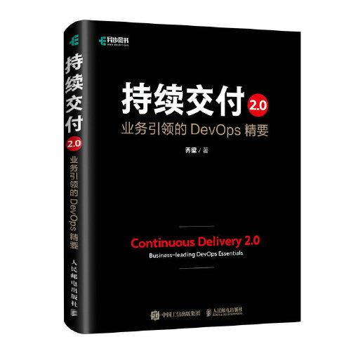 持续交付2.0(业务引领的DevOps精要)(精)