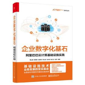 企业数字化基石——阿里巴巴云计算基础设施实践