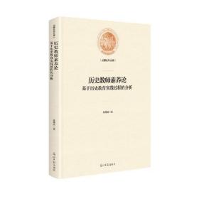 历史教师素养论基于历史教育实践过程教育的分析