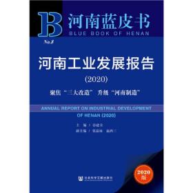 河南蓝皮书：工业——河南工业发展报告（2020）