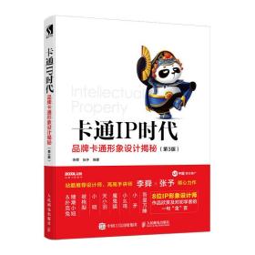 卡通IP时代 品牌卡通形象设计揭秘（第3版）:艺术传媒类-设计