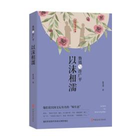 鲁迅与许广平：以沫相濡（民国爱情故事）*