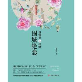 民国爱情故事：钱锺书与杨绛·围城绝恋