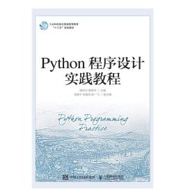 Python程序设计实践教程