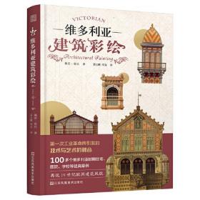 维多利亚建筑彩绘（100多座住宅、医院、学校等经典案例图集，再现19世纪欧洲建筑风貌）