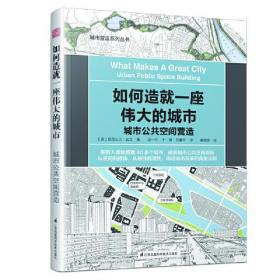 如何造就一座伟大的城市 城市公共空间营造（城市公共空间复兴的破解之道）