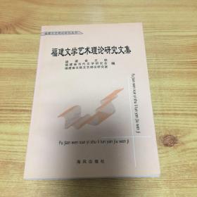 福建文学艺术理论研究文集