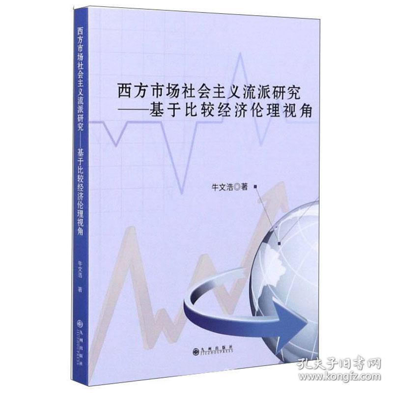 西方市场社会主义流派研究