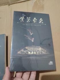 紫气东来  东亿国际十周年交响音乐会 DVD 2碟装