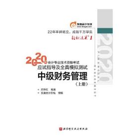 轻松过关1 2020年会计专业技术资格考试应试指导及全真模拟测试 中级财务管理