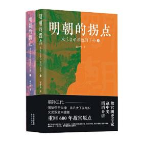 明朝的拐点：永乐皇帝和他的子孙（全新修订版）