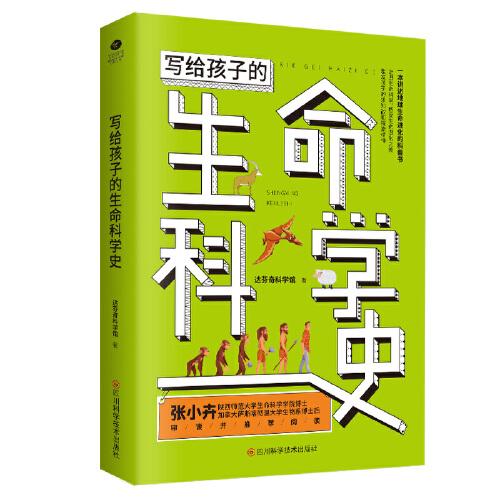 写给孩子的生命科学史:走进生命科学，感受生命进化之美，激发孩子的求知欲和探索精神