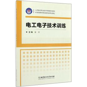 电工电子技术训练/江苏联合职业技术学院院本教材