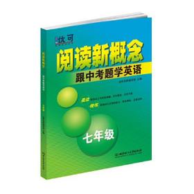 阅读新概念——跟中考题学英语七年级