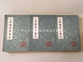 中国古典文学丛书： 人境庐诗草笺注 全三册（1981年1版1印）