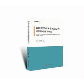 【正版】我国市场系统稳定评估指标体系研究