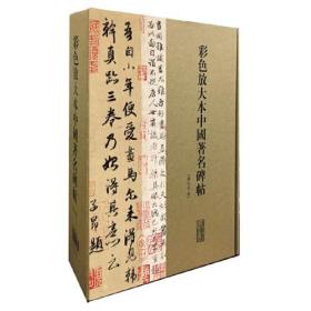 彩色放大本中国著名碑帖(第十一集)(盒装20册)