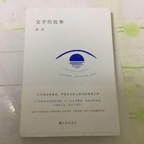 文字的故事（唐诺的文字学，2020全新装帧，让你爱上汉字的通识小书）