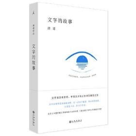 文字的故事（唐诺的文字学，2020全新装帧，让你爱上汉字的通识小书）