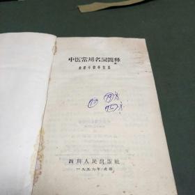 中医常用名词简释(59年版，本书收集2200多个常用名词和术语，用中医学理论加以解释。J架5排)