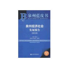 泉州经济社会发展报告