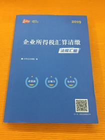 2019年版 企业所得税汇算清缴法规汇编 中华会计网校 正保财会讲堂