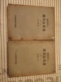 民国33年版（大学丛书-罗马法原理）2册全