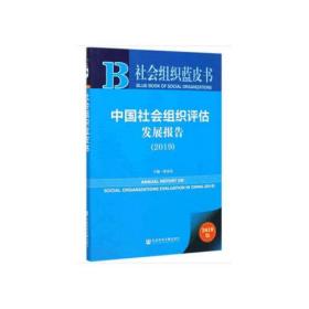 社会组织蓝皮书：中国社会组织评估发展报告（2019）