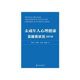 未成年人心理健康及服务状况（2019）