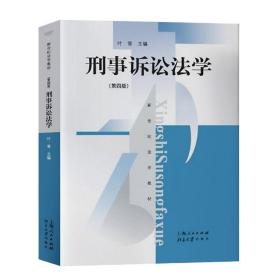 刑事诉讼法学（第4版）9787208162341