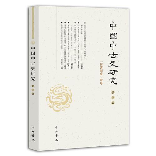 中国中古史研究(第七卷)