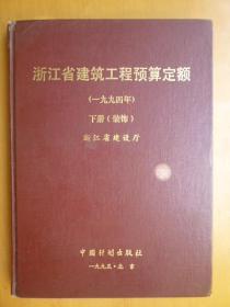 浙江省建筑工程预算定额（1994年）下册（装饰）