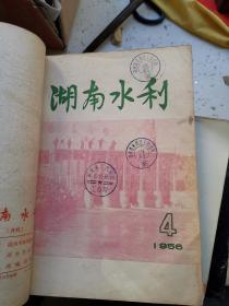 湖南水利  1956年1—9期 附增刊